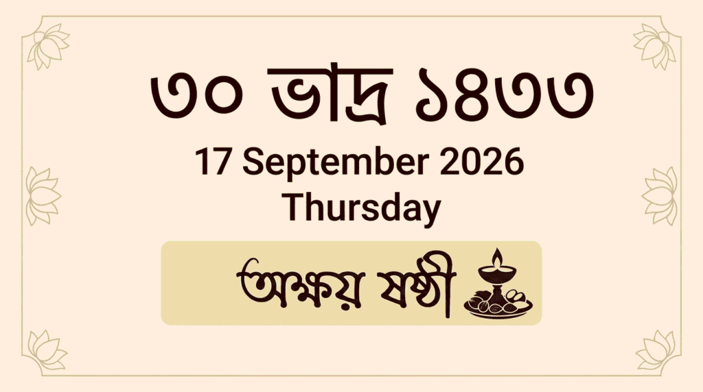 ১৭ সেপ্টেম্বর ২০২৬ বাংলা মাসের কত তারিখ ৩০ ভাদ্র ১৪৩৩